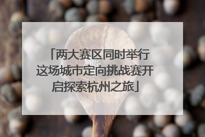 两大赛区同时举行 这场城市定向挑战赛开启探索杭州之旅